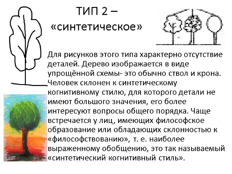 ТИП 2 – «синтетическое»  Для рисунков этого типа характерно отсутствие деталей. Дерево изображается